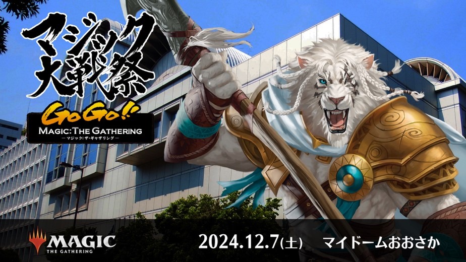 一日中マジックを楽しんで、豪華景品をゲット！ マジック大戦祭2024