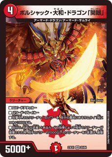 ボルメテウス・武者・ドラゴン「武偉」【VIC】{23EX1秘3a/秘6}《火》