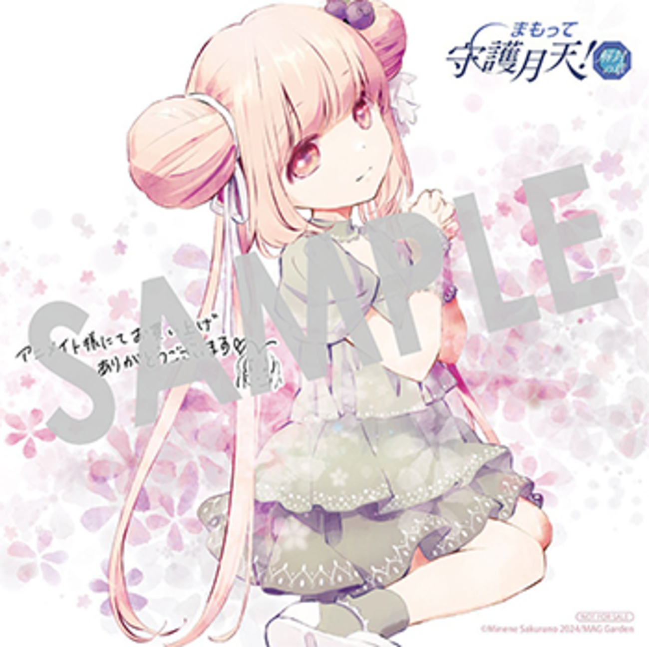 まもって守護月天！ 解封の章』第9巻 購入者特典のお知らせ - マグコミ