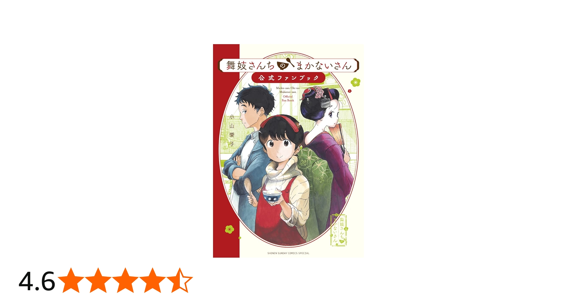舞妓さんちのまかないさん 公式ファンブック (少年サンデーコミックス